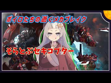 【MechaBREAK】ボイロたちの逝くメカブレイクS3　part.15 飛翔する殺戮ベイブレード