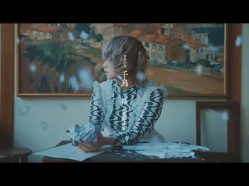 【 ヨルシカ 】千鳥 - オリジナル振付 【 安藤未知 】