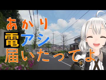 あかりラジオ 電アシ買ったあかり LOGアドベンチャーE レビュー