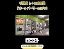 レトロ自販機（千葉）Prat.2