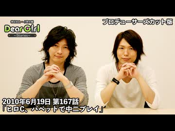 【公式】神谷浩史・小野大輔のDear Girl〜Stories〜 第167話 (2010年6月19日放送）「ヒロC、パペットで中二プレイ」