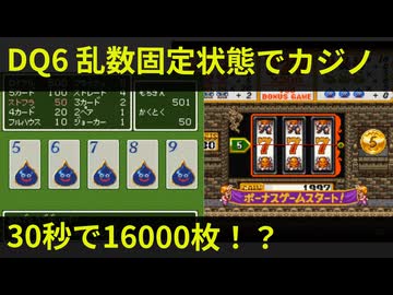 【乱数固定DQ6】爆勝ちカジノ編【ゆっくり解説】