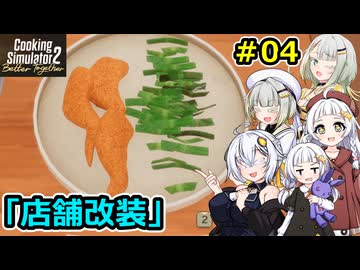 【Cooking Simulator 2】堅実に料理するよ ドゥー #4【A.I.VOICE２実況】