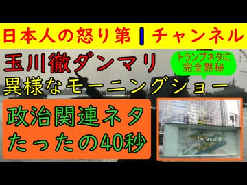 【玉川徹はワイプで無言】今日のモーニングショーが政治ネタ４０秒だけという異様な事態に/おかしな素人Xが氾濫し反高市でデマを流すものの嘘を指摘されると逃走を図る