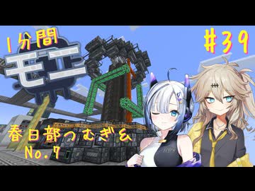 【Minecraft1.20.1】ほぼはじめての1分間Monifactory normalモード Part39 核融合炉MK1稼働編【春日部つむぎ・No.7】
