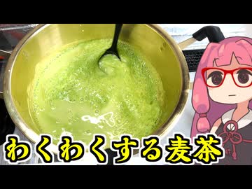 あかね飯。「ワクワクする麦茶」