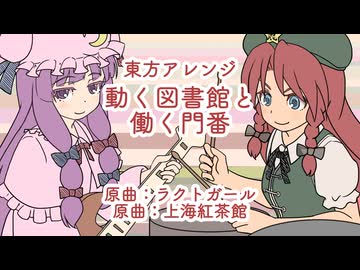 【東方 東方ニコ楽祭・外来】動く図書館と働く門番【ラクトガール・上海紅茶館】