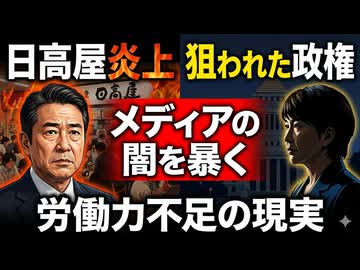 日高屋炎上と労働力不足の闇。メディアの「政権叩き」に利用される企業の闇