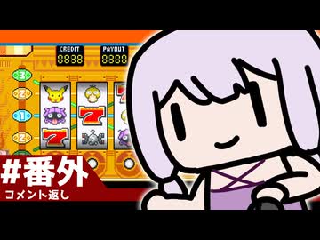 【ポケモンFRLG】結月ゆかりの聖地巡礼感覚でカントー旅 #番外