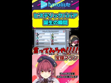 宝鐘マリンヒステリックババア誕生の瞬間【ホロライブ切り抜き宝鐘マリン 】shorts