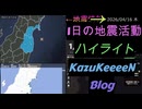 2026年04月16日 木曜日 地震活動ハイライト 1分まとめShort