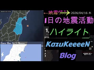 2026年04月16日 木曜日 地震活動ハイライト 1分まとめShort