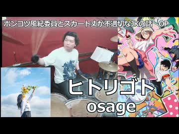 〈クリタ〉ヒトリゴト/osage 叩いてみた！【ポンコツ風紀委員とスカート丈が不適切なJKの話 OP】