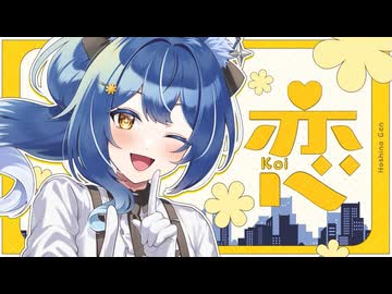 【戦国忍者系Vtuberが】恋【歌ってみた】Arrange cover / 風魔小宵