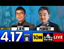 2026/04/17（金）ニッポンジャーナル 上念司/内藤陽介