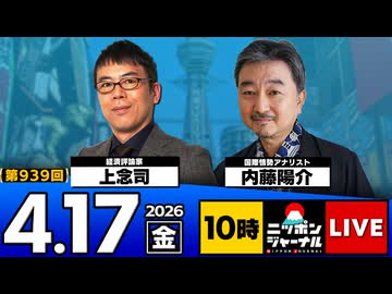 2026/04/17（金）ニッポンジャーナル 上念司/内藤陽介