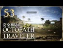 完全初見の OCTOPATH TRAVELER プレイ日記 #53