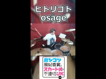 「サビでスネア連打がくるアニソンは神曲!」ヒトリゴト/ osage 叩いてみた！【ポンコツ風紀委員とスカート丈が不適切なJKの話 OP】