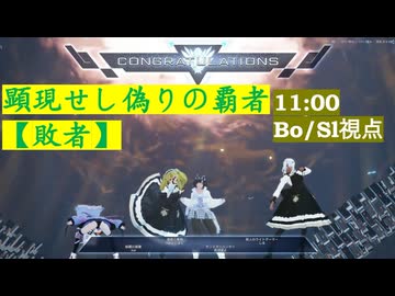【PSO2:NGS】顕現せし偽りの覇者【敗者】 11:00 Bo/Sl/A視点
