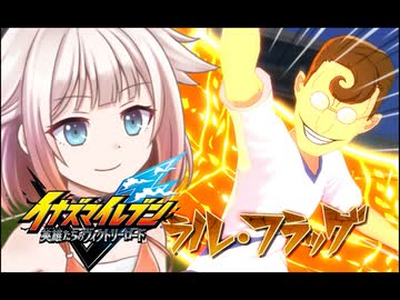 ONEはイナイレを五条さんが出るまでする最終回【イナズマイレブン 英雄たちのヴィクトリーロード】