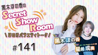 黒木ほの香のSecret Show Room～ほのけバラエティトーク～（第141回）