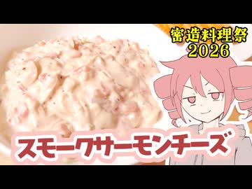 スモークサーモンチーズ【テトさんのテキトーひとりメシ】