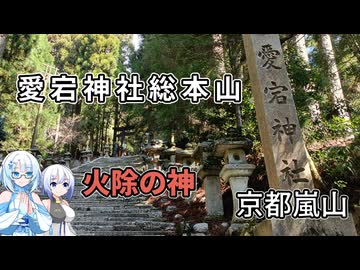雪さんたちとぶらり日帰り寺社巡り　その9　～愛宕神社～【VOICEVOX旅行】
