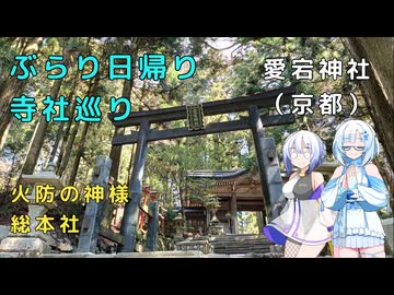 雪さんとななさんのぶらり日帰り寺社巡り　その9　～愛宕神社～【VOICEVOX旅行】