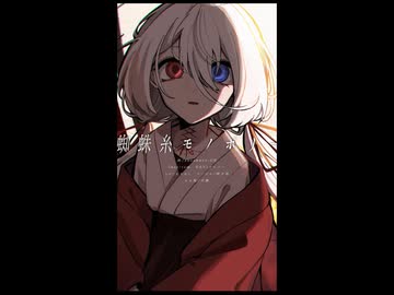 【UTAUカバー】蜘蛛糸モノポリー【まやかし】(shorts)