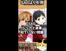 【SAO】シリカと直葉似てない問題