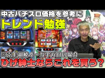 【パチンコ店買い取ってみた第495回】パチスロ中古価格とトレンド勉強『ひげ紳士ならこれを買う』