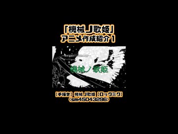 「機械ノ歌姫」アニメ作成紹介１