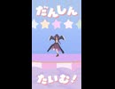 夜風ユイちゃんでにぎにぎにじたうん！MMD　音声なし