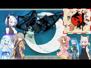 22【大神絶景版】【ネタバレアリ】みんなでやる実況【わいわい】