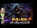 【Last Epoch S4】初心者向けローグ最速レベリング解説 │Part4(完結編)