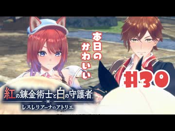#30【私が段々元気になる】紅の錬金術士と白の守護者〜レスレリアーナのアトリエ〜実況してみました