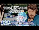 #23【全部読み上げ！】パラノマサイト FILE38 伊勢人魚物語実況してみました