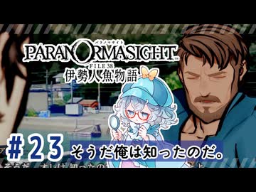 #23【全部読み上げ！】パラノマサイト FILE38 伊勢人魚物語実況してみました