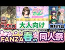 [FANZA春の同人祭2026]商業祭に同人祭にネクスト同人大賞とイベントがヤバすぎる[大人向け同人ゲーム紹介