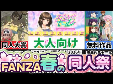 [FANZA春の同人祭2026]商業祭に同人祭にネクスト同人大賞とイベントがヤバすぎる[大人向け同人ゲーム紹介
