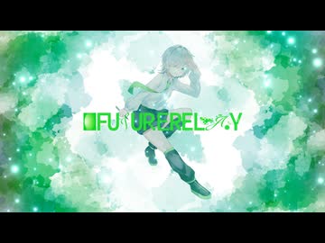 【XFD】フューチャーリレー 【未来へのメッセージ×ボカロコンピアルバム】