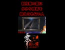 【零 ～紅い蝶～ REMAKE】制作陣の罠にかかり感情を抑えられない人【生放送切り抜きショート】