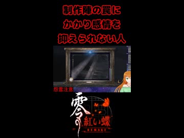 【零 ～紅い蝶～ REMAKE】制作陣の罠にかかり感情を抑えられない人【生放送切り抜きショート】