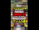 ファミコン200本やってわかった説明不足すぎるゲーム5選【ファミコン全部実況】