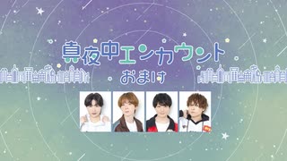真夜中エンカウント　2026年4月24日おまけ放送