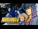 【完全初見】#05　スーパーロボット大戦64を実況プレイするわよ 第5話/第６話【スパロボ64】