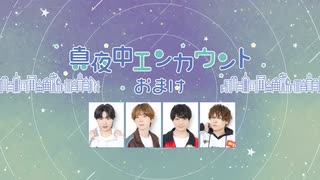 真夜中エンカウント　2026年4月17日おまけ放送