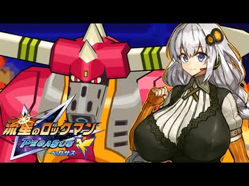 【流星のロックマン】絆と紲星　＃ 2【VOICEROID実況】
