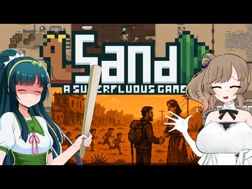 【Sand: A Superfluous Game】お砂さらさらさとうささら #8【ぼいちぇび実況】