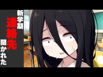 初めて同じクラスになったので連絡先聞いた時【学校編】